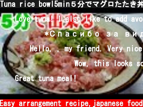 Tuna rice bowl5min５分でマグロたたき丼。タレの作り方も紹介  (c) 簡単アレンジ料理レシピEasy arrangement recipe,japanese food